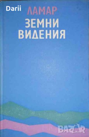 Земни видения .Стихове и поеми- Ламар