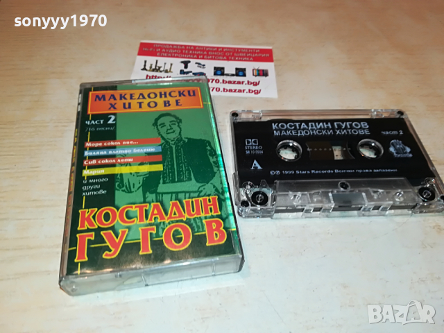КОСТАДИН ГУГОВ-МАКЕДОНСКИ ХИТОВЕ 1703221206, снимка 10 - Аудио касети - 36135467