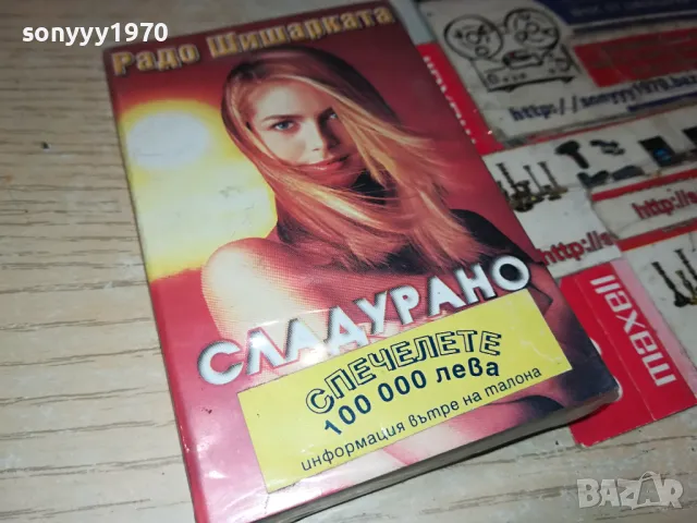 заявена-РАДО ШИШАРКАТА-ОРИГИНАЛНА НОВА КАСЕТА 1504251848, снимка 9 - Аудио касети - 49909176