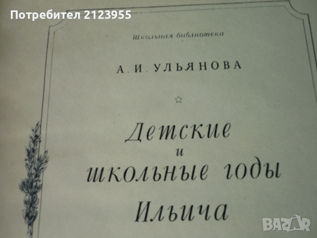 Вл. Илич-ЛЕНИН, снимка 4 - Колекции - 36192315