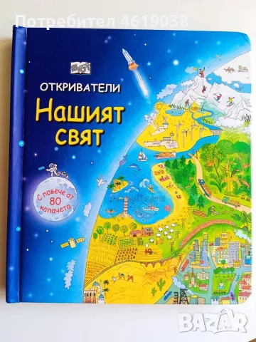 Книга 4 книжки Откриватели, снимка 2 - Енциклопедии, справочници - 56295296