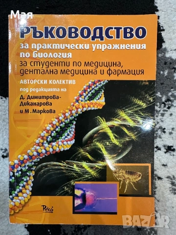 Ръководство за практически упражнения по биология