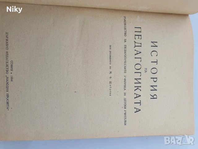 История на педагогиката , снимка 3 - Специализирана литература - 50686750