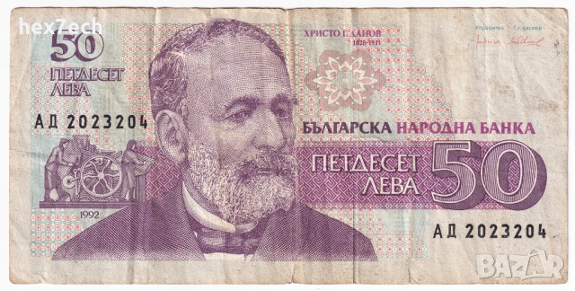 ❤️ ⭐ България 1992 50 лева ⭐ ❤️, снимка 2 - Нумизматика и бонистика - 26477437