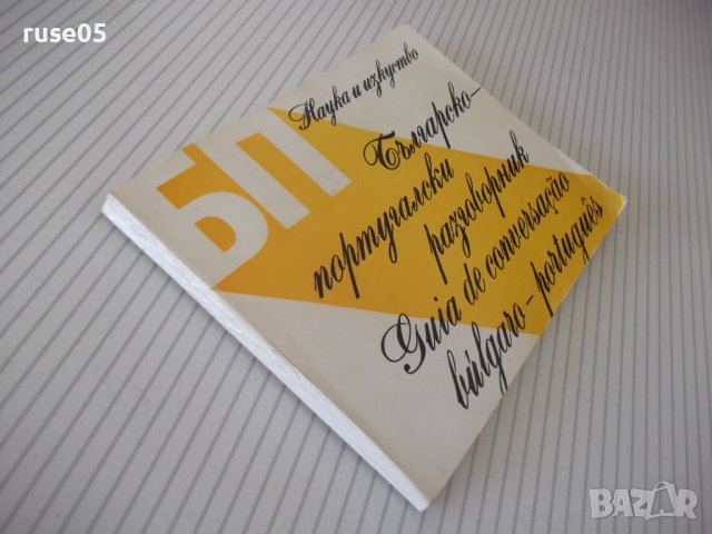 Книга "Българско-португалски разговорник-Д.Ангелов"-112 стр., снимка 9 - Чуждоезиково обучение, речници - 40699193