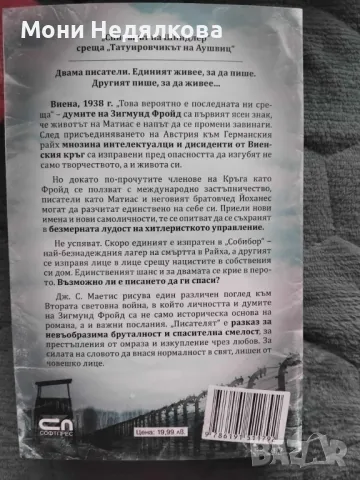 НОВА! Книга "Писателят", автор Дж. С. Маетис, снимка 2 - Художествена литература - 48236940