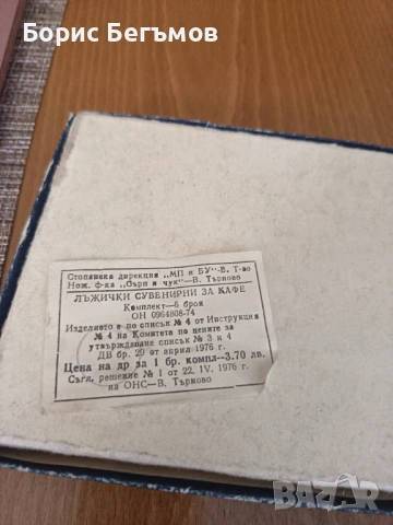 Български лъжички неръждаеми Велико Търново, снимка 8 - Антикварни и старинни предмети - 53730008