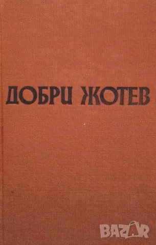 Избрани произведения. Том 2: Разкази Добри Жотев