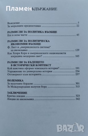 Икономика и морал. Философско-икономически есета Джордж-Марк Райнов, снимка 2 - Специализирана литература - 41025324