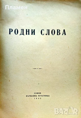 Родни слова. Сборникъ /1942/, снимка 2 - Антикварни и старинни предмети - 56362900