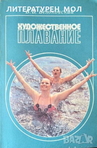 Художественное плувание. В. В. Белоковский 1985 г.