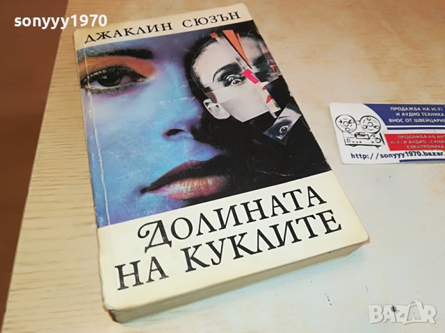 ДОЛИНАТА НА КУКЛИТЕ-КНИГА 2302231742, снимка 6 - Други - 39781452