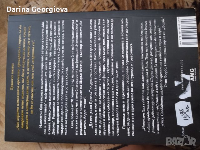 Да прецакаш дявола Наполеон Хил, снимка 2 - Художествена литература - 41545482