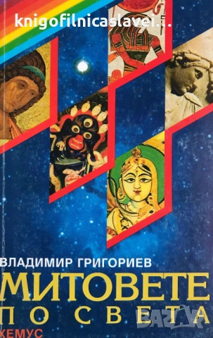 Владимир Григориев - Митовете по света (1998)