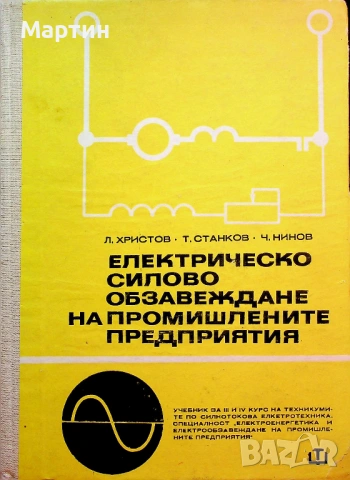 Електрическо силово обзавеждане на промишлените предприятия., Лало Хр. Митов., 1970 
