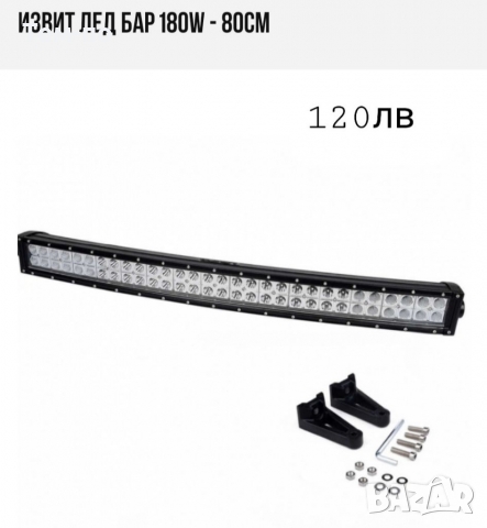 Лед бар извит 80см 180W, снимка 1