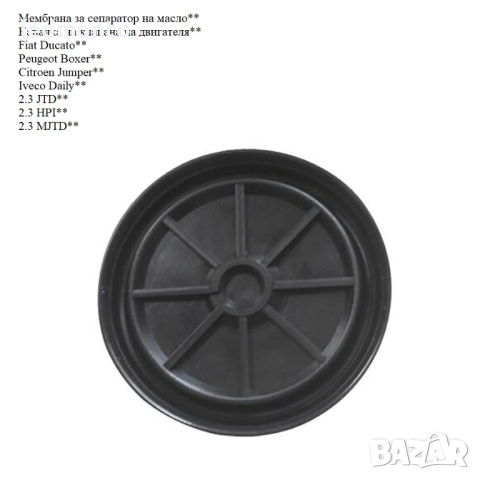 Мембрана за сепаратор на масло за капачка на клапана 2.3 jtd Fiat Ducato, Peugeot, снимка 2 - Части - 44706879
