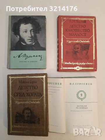 Детство; Сред хората - Максим Горки (1981)