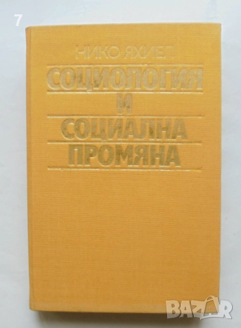 Книга Социология и социална промяна - Нико Яхиел 1988 г.