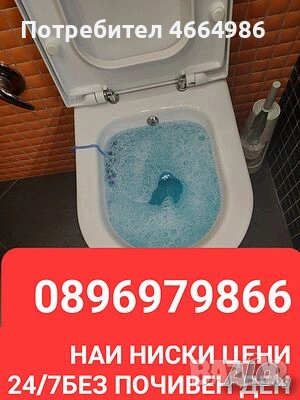 24 часа в денонощието отпушване на тоалетни мивки сифони