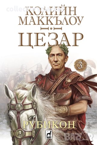 Цезар. Книга 3: Рубикон