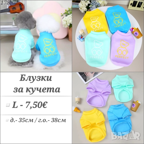Блузки за домашни любимци. Дрехи за кучета. Блузка за куче. Кучешки дрехи. Дрехи за малки кучета.