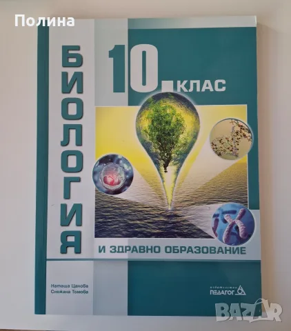 Биология за 10. клас - Наташа Цанова
