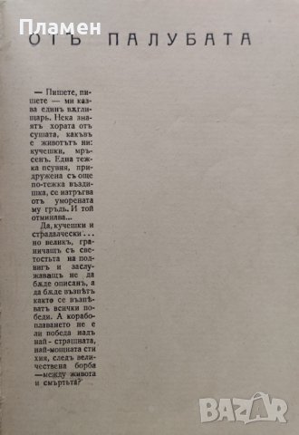 Отъ палубата. Книга за моряшкия подвигъ Крумъ Кънчевъ, снимка 2 - Антикварни и старинни предмети - 39408797