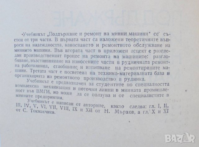 Книга Поддържане и ремонт на минни машини - Никола Мърхов, Светлозар Токмакчиев 1985 г., снимка 2 - Специализирана литература - 34392977