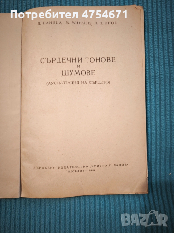 Сърдечни тонове и шумове , снимка 2 - Специализирана литература - 53870167