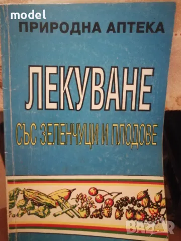 Лекуване със зеленчуци и плодове , снимка 1