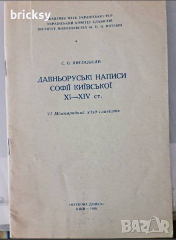 Давньоруські написи Софії Київської XI-XIV ст. 1968, снимка 1