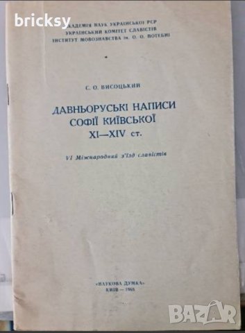 Давньоруські написи Софії Київської XI-XIV ст. 1968