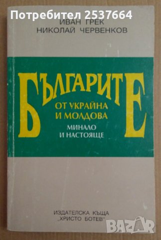 Българите от Украйна и Молдова  Иван Грек
