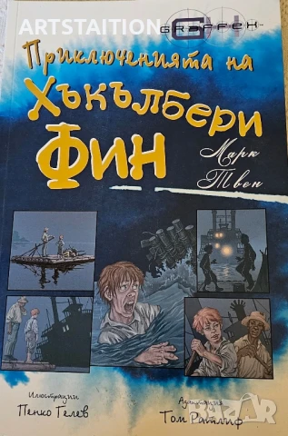Книга Прикюченията Хъкълбери Фин 