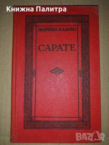 Сарате -Эдуардо Бланко