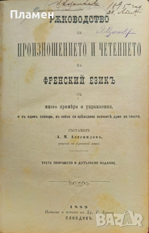 Ръководство за произношението и четението на френский езикъ / Граматика за френский езикъ 