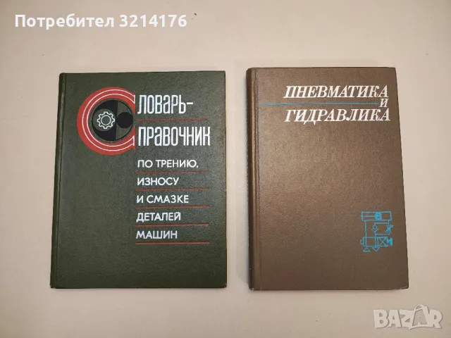 Пневматика и гидравлика. Приводы и системы управления. Выпуск 3 - ред. Герц Е.В., 1976, снимка 1 - Специализирана литература - 48811863