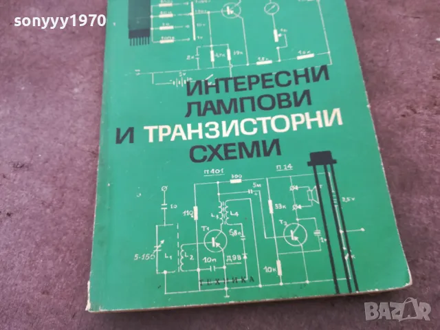 ЛАМПОВИ И ТРАНЗИСТОРНИ СХЕМИ 1401250800, снимка 4 - Специализирана литература - 48672445