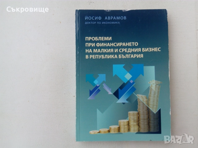Проблеми на финансирането на малкия и средния бизнес в Република България - Йосиф Аврамов, снимка 1