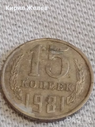 Две монети 2 копейки 1961г. / 15 копейки 1981г. СССР стари редки за КОЛЕКЦИОНЕРИ 38962, снимка 7 - Нумизматика и бонистика - 44142933