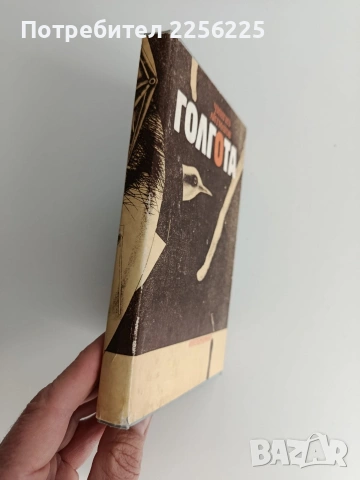 Голгота, снимка 6 - Художествена литература - 53393112