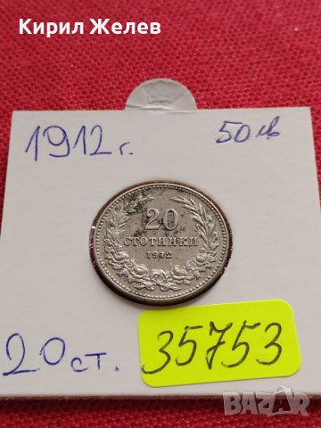 МОНЕТА 20 стотинки 1912г. ЦАРСТВО БЪЛГАРИЯ СТАРА РЯДКА НАД СТОГОДИШНА ЗА КОЛЕКЦИЯ 35753