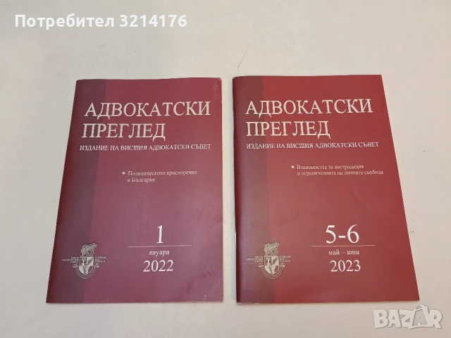 Адвокатски преглед. Бр. 8, 9, 10-11 / 2010 – Колектив, снимка 3 - Специализирана литература - 51362985