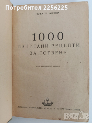 1000 изпитани рецепти за готвене 1952г, снимка 7 - Специализирана литература - 53771034
