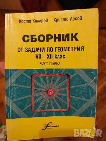 Сборник по геометрия 8-12 клас