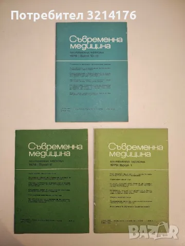 Съвременна медицина. Бр. 8, 10-11 / 1978 ; Бр. 1 / 1979 - Колектив