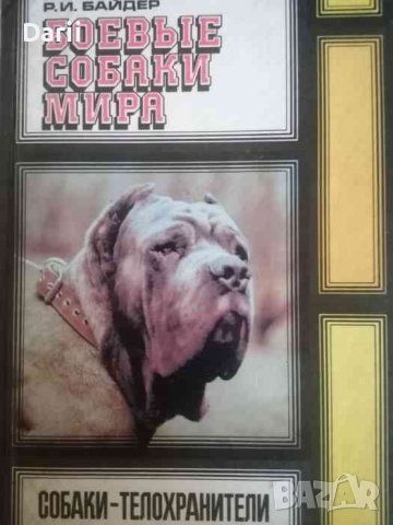 Боевые собаки мира. Собаки-телохранители- Р. И. Байдер, снимка 1