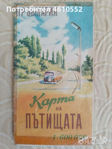 Стари Пътни карти на България , снимка 2 - Други ценни предмети - 52021706