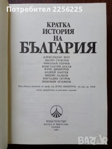 Кратка история на България , снимка 9 - Енциклопедии, справочници - 50428621